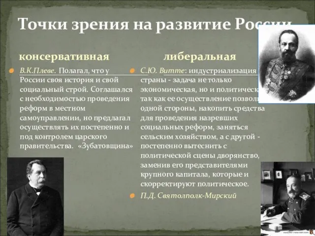 консервативная В.К.Плеве. Полагал, что у России своя история и свой социальный строй.
