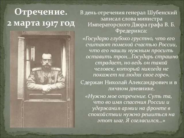 В день отречения генерал Шубенский записал слова министра Императорского Двора графа В.