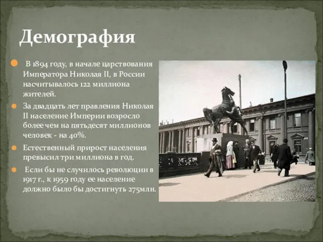 В 1894 году, в начале царствования Императора Николая II, в России насчитывалось