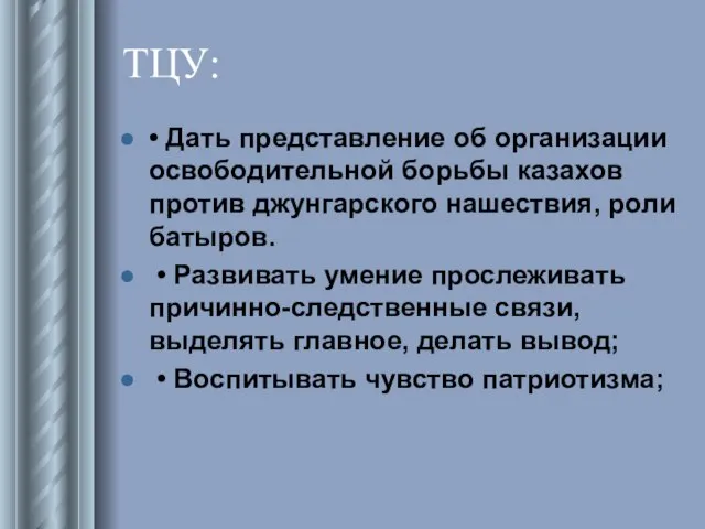 ТЦУ: • Дать представление об организации освободительной борьбы казахов против джунгарского нашествия,