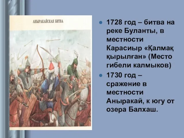 1728 год – битва на реке Буланты, в местности Карасиыр «Қалмақ қырылған»