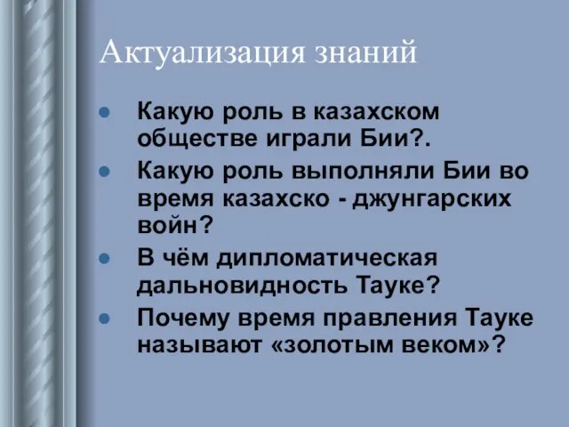 Актуализация знаний Какую роль в казахском обществе играли Бии?. Какую роль выполняли