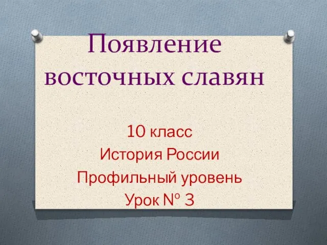 Появление восточных славян 10 класс История России Профильный уровень Урок № 3
