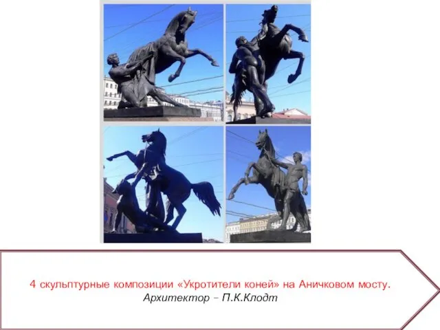 4 скульптурные композиции «Укротители коней» на Аничковом мосту. Архитектор – П.К.Клодт
