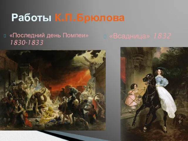 «Последний день Помпеи» 1830-1833 «Всадница» 1832 Работы К.П.Брюлова