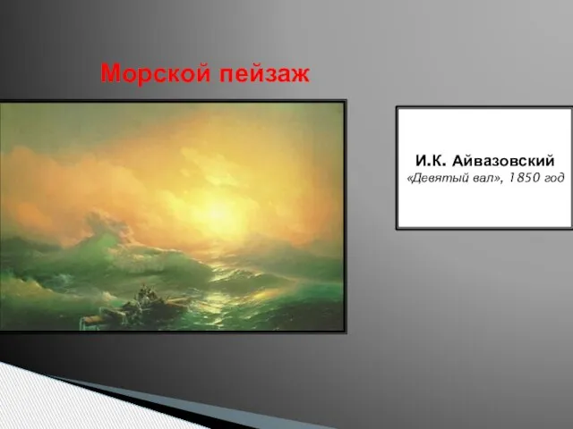 Морской пейзаж И.К. Айвазовский «Девятый вал», 1850 год