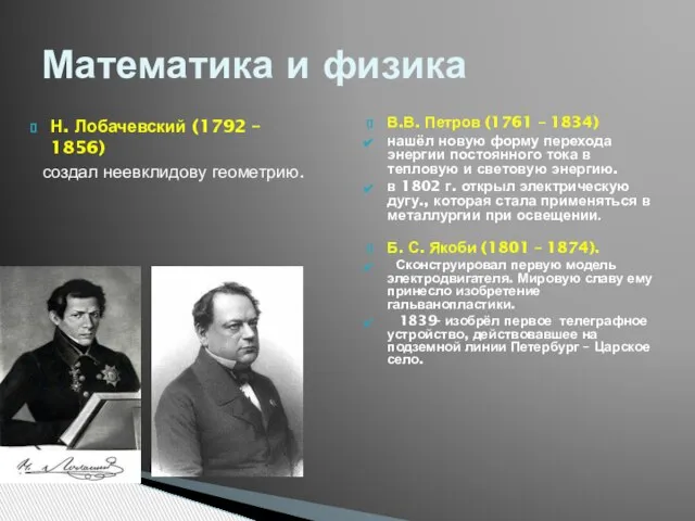 Н. Лобачевский (1792 – 1856) создал неевклидову геометрию. В.В. Петров (1761 –