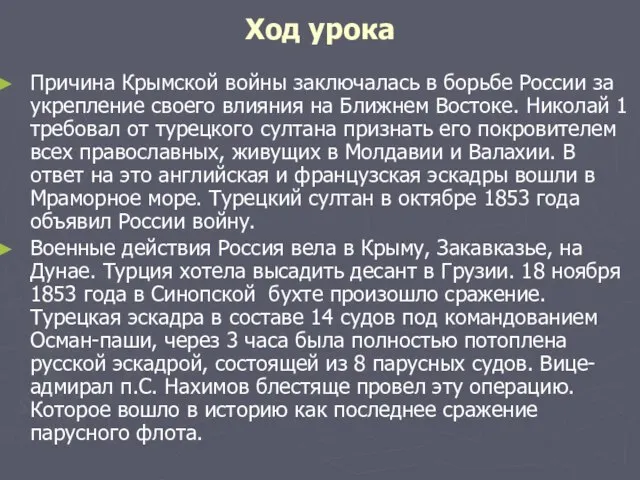 Ход урока Причина Крымской войны заключалась в борьбе России за укрепление своего