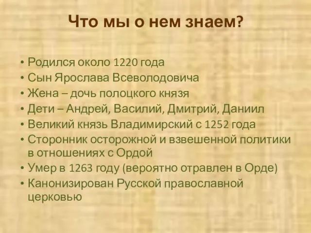 Что мы о нем знаем? Родился около 1220 года Сын Ярослава Всеволодовича