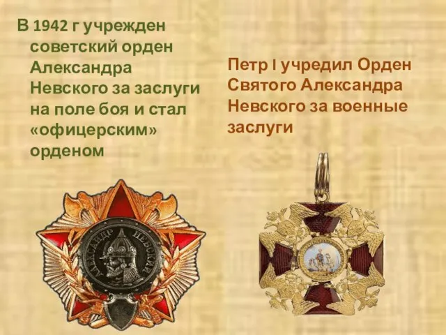 В 1942 г учрежден советский орден Александра Невского за заслуги на поле