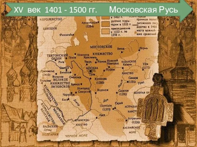 XV век 1401 - 1500 гг. Московская Русь