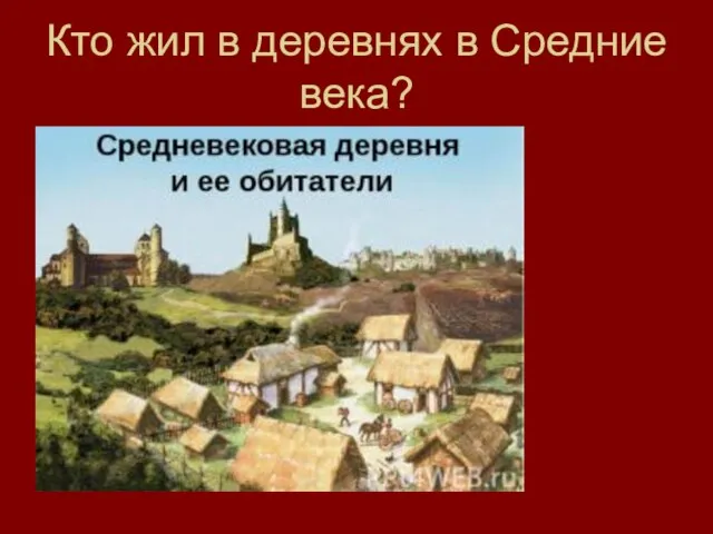 Кто жил в деревнях в Средние века?