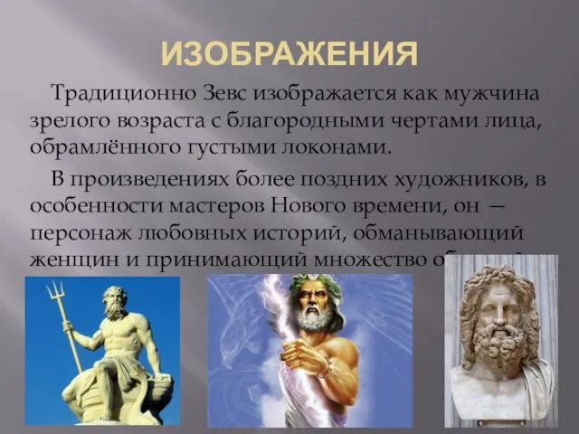 ИЗОБРАЖЕНИЯ Традиционно Зевс изображается как мужчина зрелого возраста с благородными чертами лица,