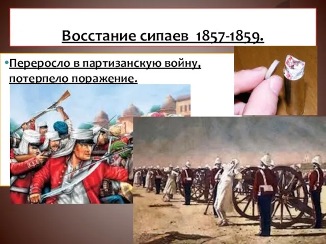 Восстание сипаев 1857-1859. Переросло в партизанскую войну, потерпело поражение.