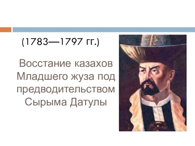 Презентация на тему Восстание казахов Младшего жуза под предводительством Сырыма Датова