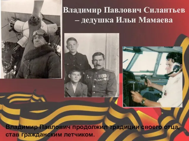 Владимир Павлович Силантьев – дедушка Ильи Мамаева Владимир Павлович продолжил традиции своего отца, став гражданским летчиком.