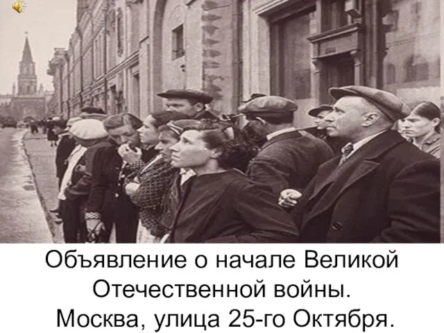 Объявление о начале Великой Отечественной войны. Москва, улица 25-го Октября.