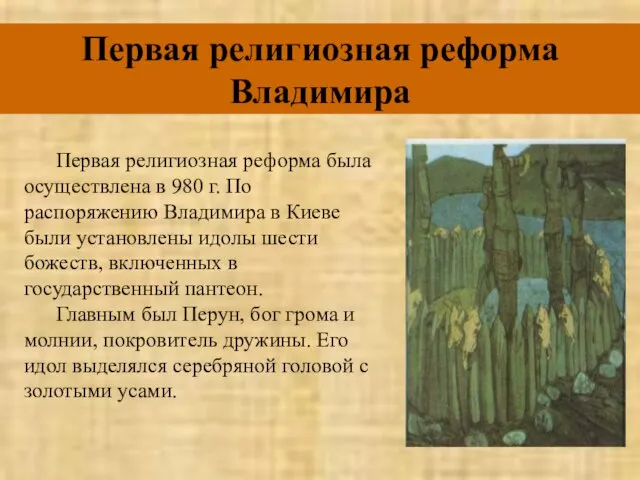 Первая религиозная реформа Владимира Первая религиозная реформа была осуществлена в 980 г.