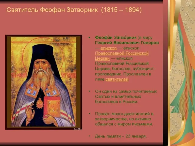 Святитель Феофан Затворник (1815 – 1894) Феофа́н Затво́рник (в миру Георгий Васильевич