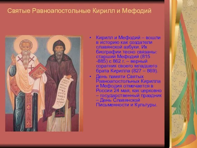 Святые Равноапостольные Кирилл и Мефодий Кирилл и Мефодий – вошли в историю