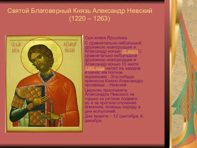 Святой Благоверный Князь Александр Невский (1220 – 1263) Сын князя Ярослава. С