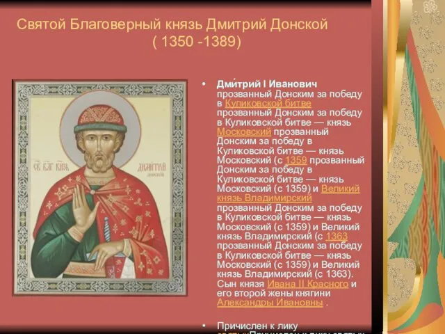 Святой Благоверный князь Дмитрий Донской ( 1350 -1389) Дми́трий I Иванович прозванный