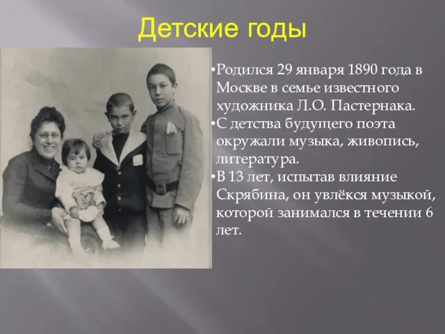 Детские годы Родился 29 января 1890 года в Москве в семье известного