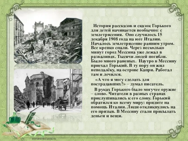 История рассказов и сказок Горького для детей начинается необычно: с землетрясения. Оно