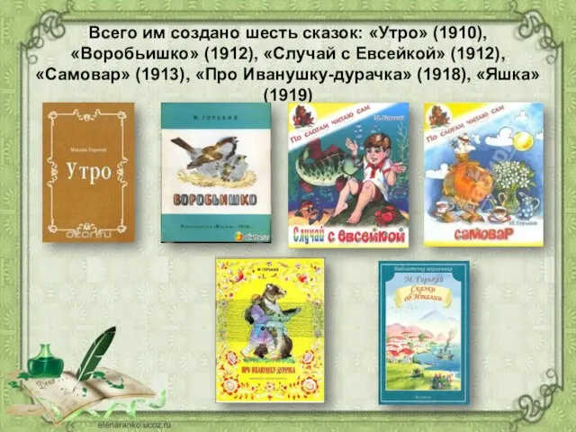 Всего им создано шесть сказок: «Утро» (1910), «Воробьишко» (1912), «Случай с Евсейкой»