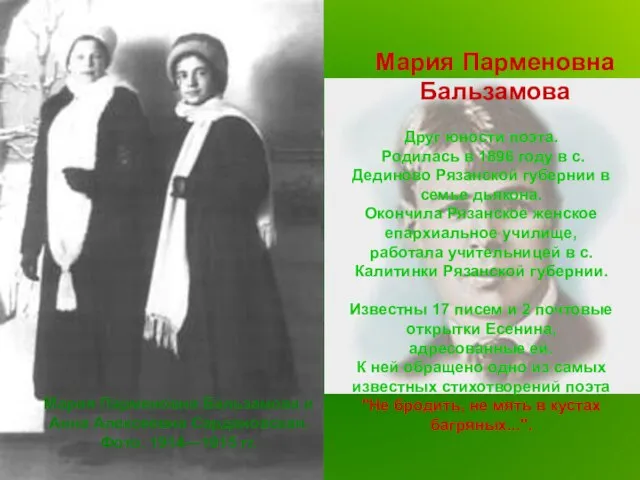 Мария Парменовна Бальзамова Друг юности поэта. Родилась в 1896 году в с.Дединово