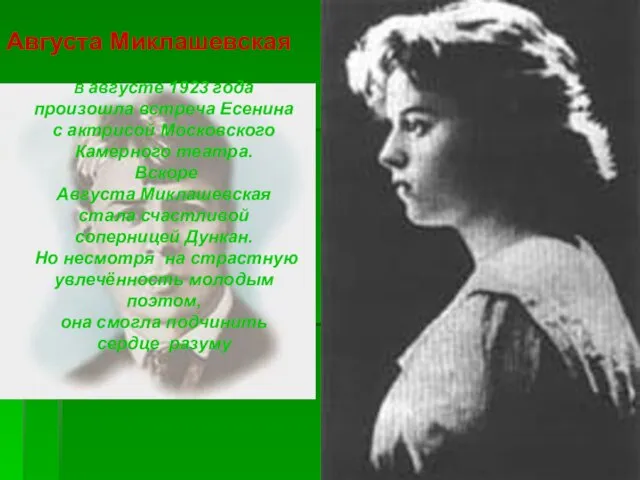 В августе 1923 года произошла встреча Есенина с актрисой Московского Камерного театра.