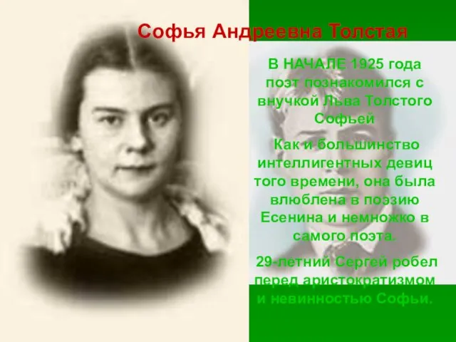 Софья Андреевна Толстая В НАЧАЛЕ 1925 года поэт познакомился с внучкой Льва