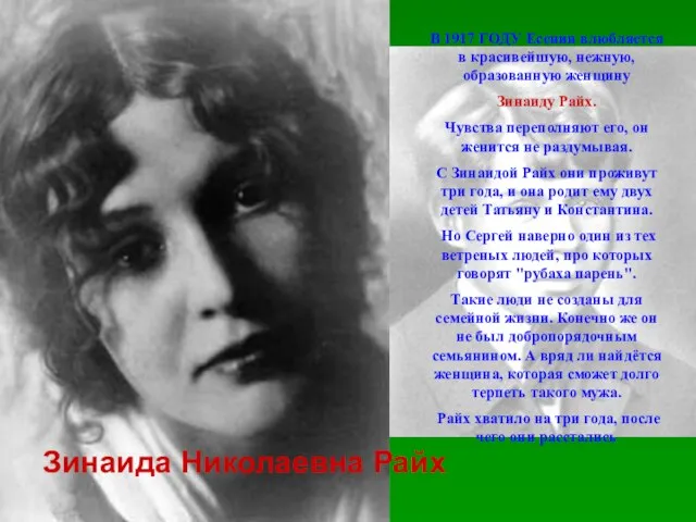 В 1917 ГОДУ Есенин влюбляется в красивейшую, нежную, образованную женщину Зинаиду Райх.