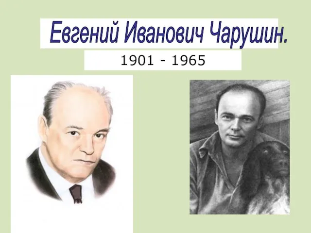 Евгений Иванович Чарушин. 1901 - 1965