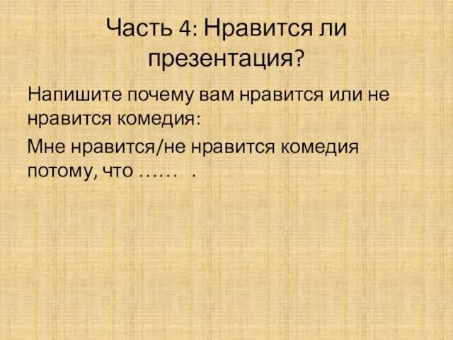 Часть 4: Нравится ли презентация? Напишите почему вам нравится или не нравится