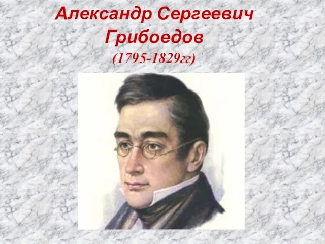Александр Сергеевич Грибоедов (1795-1829гг)