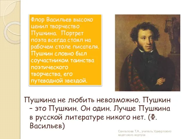 Флор Васильев высоко ценил творчество Пушкина. Портрет поэта всегда стоял на рабочем