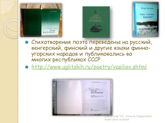 Стихотворения поэта переведены на русский, венгерский, финский и другие языки финно-угорских народов