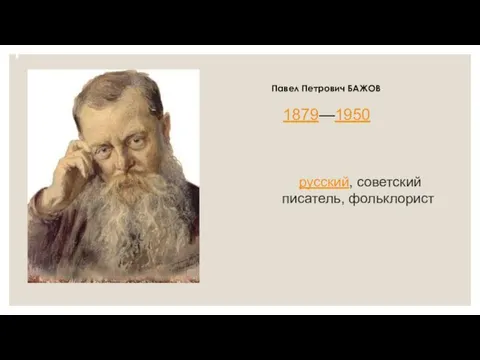 Павел Петрович БАЖОВ 1879—1950 русский, советский писатель, фольклорист