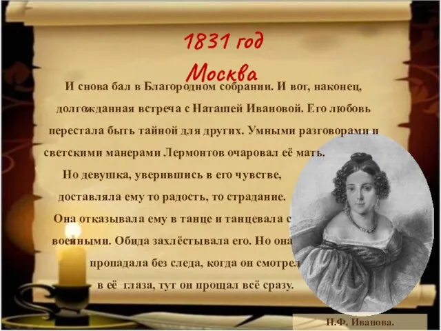 1831 год Москва Н.Ф. Иванова. И снова бал в Благородном собрании. И