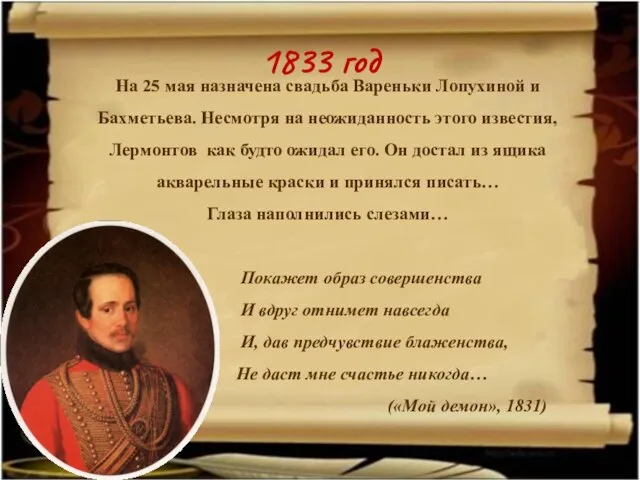1833 год На 25 мая назначена свадьба Вареньки Лопухиной и Бахметьева. Несмотря