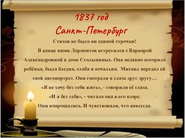 1837 год Санкт-Петербург Стихов не было ни единой строчки! В конце июня