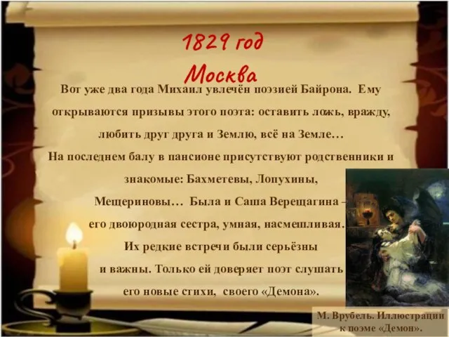 1829 год Москва Вот уже два года Михаил увлечён поэзией Байрона. Ему
