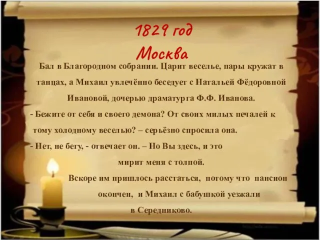 1829 год Москва Бал в Благородном собрании. Царит веселье, пары кружат в