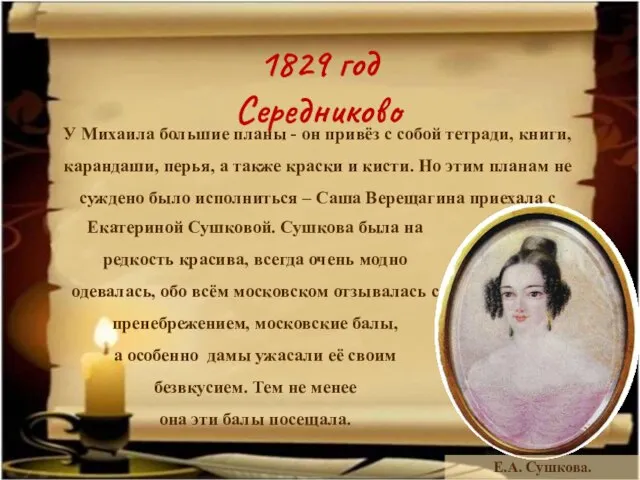 1829 год Середниково Е.А. Сушкова. У Михаила большие планы - он привёз