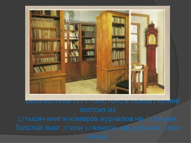 Библиотека Л.Н.Толстого в Ясной Поляне состоит из 22 тысяч книг и номеров