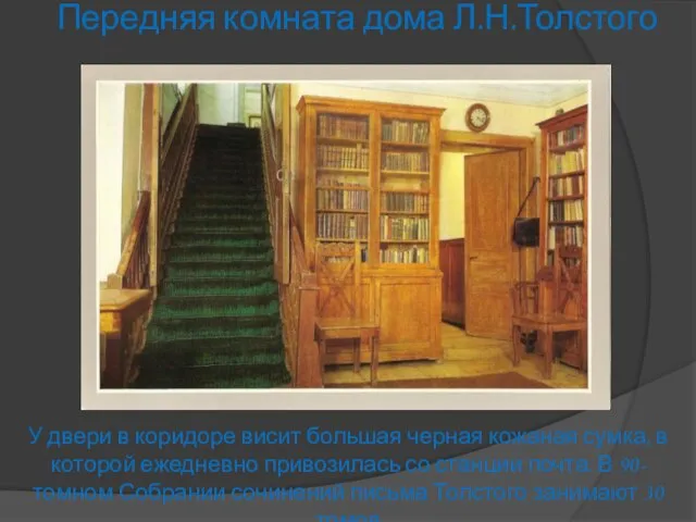 Передняя комната дома Л.Н.Толстого У двери в коридоре висит большая черная кожаная