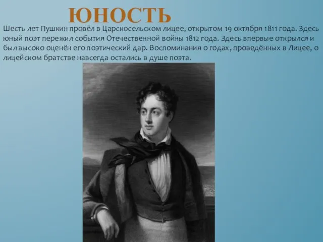Шесть лет Пушкин провёл в Царскосельском лицее, открытом 19 октября 1811 года.