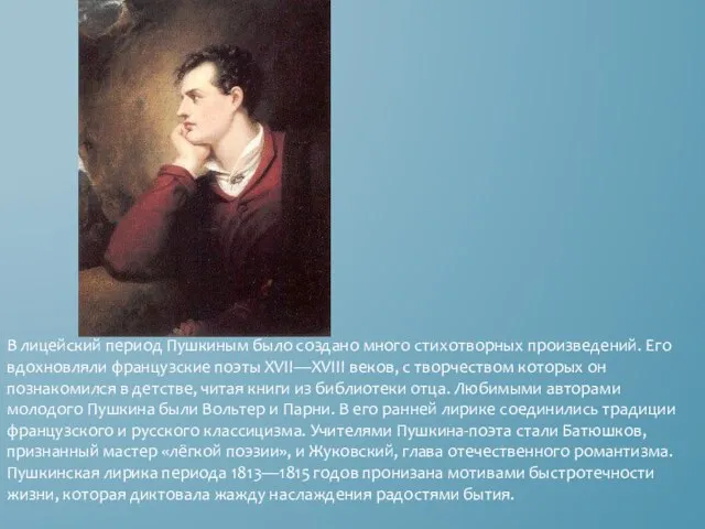 В лицейский период Пушкиным было создано много стихотворных произведений. Его вдохновляли французские
