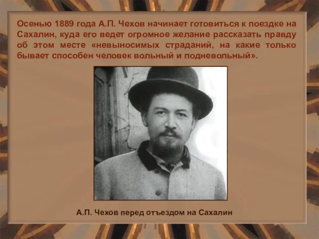 Осенью 1889 года А.П. Чехов начинает готовиться к поездке на Сахалин, куда